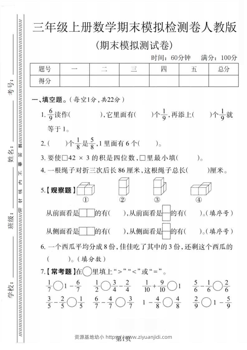 三年级上数学期末模拟检测卷1《人教版》-资源基地