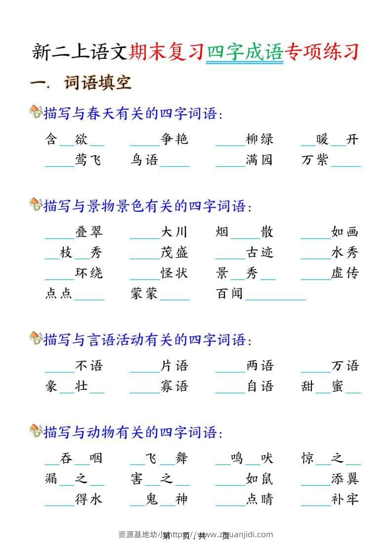 二年级上语文期末复习四字成语专项练习-资源基地
