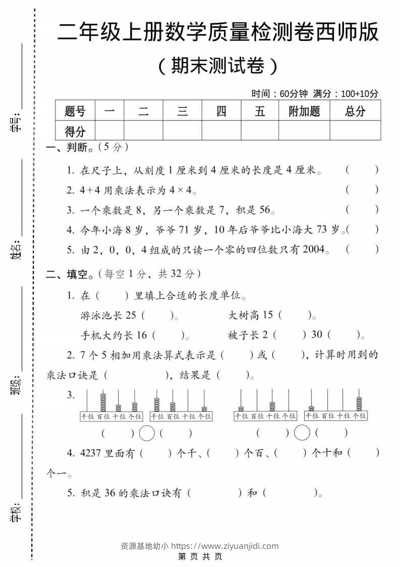二年级上数学期末质量检测卷5《西师版》-资源基地