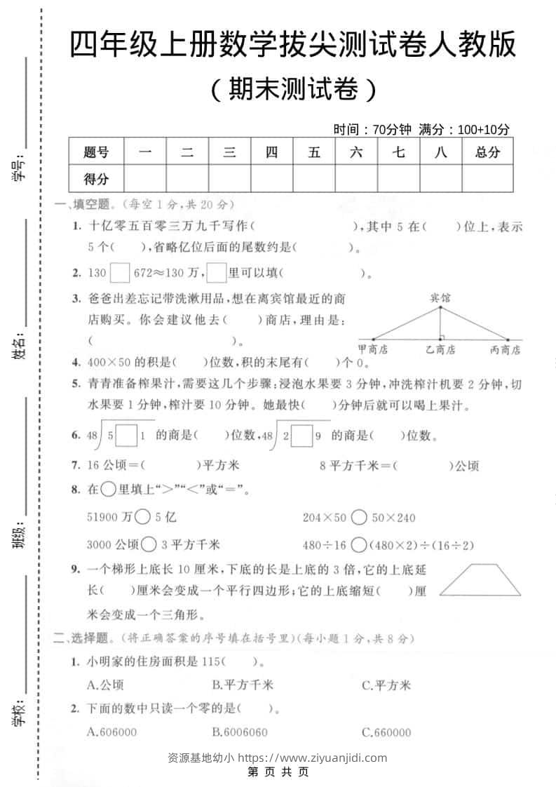 四年级上数学期末拔尖测试卷4《人教版》-资源基地