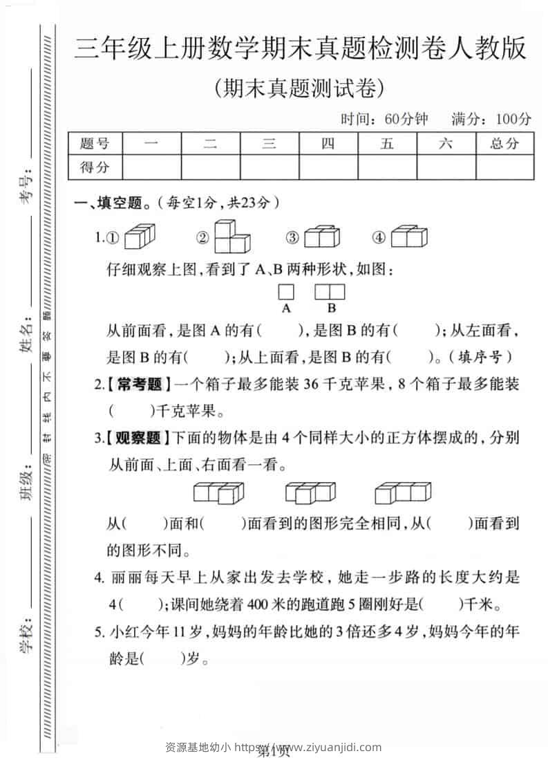 三年级上数学期末真题检测卷1《人教版》-资源基地