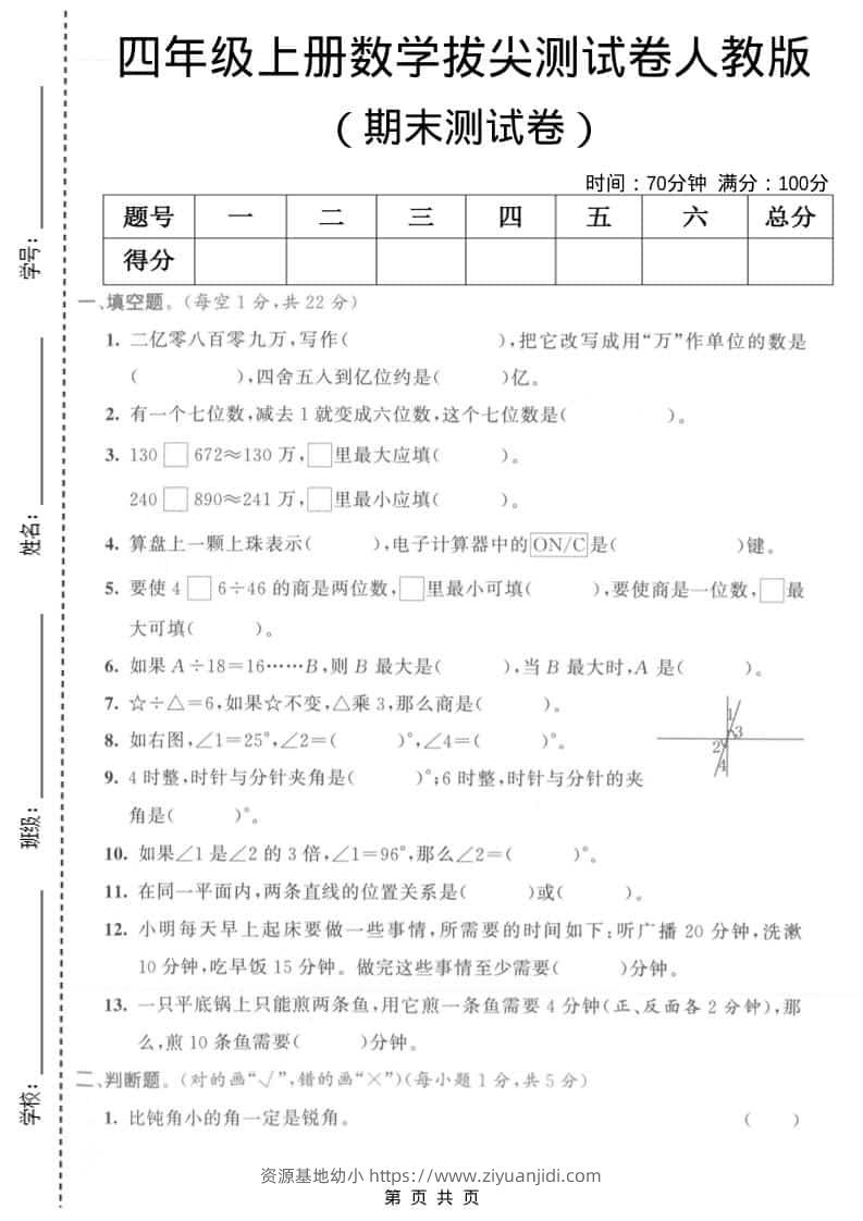 四年级上数学期末拔尖测试卷1《人教版》-资源基地