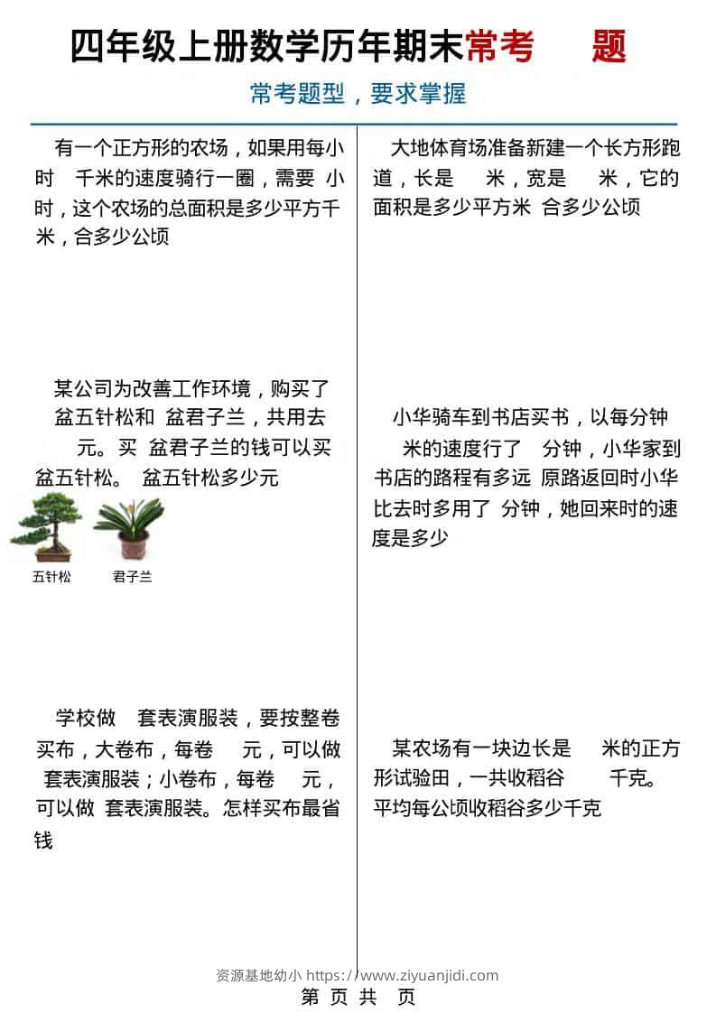 四年级上数学历年期末常考应用题40题-资源基地