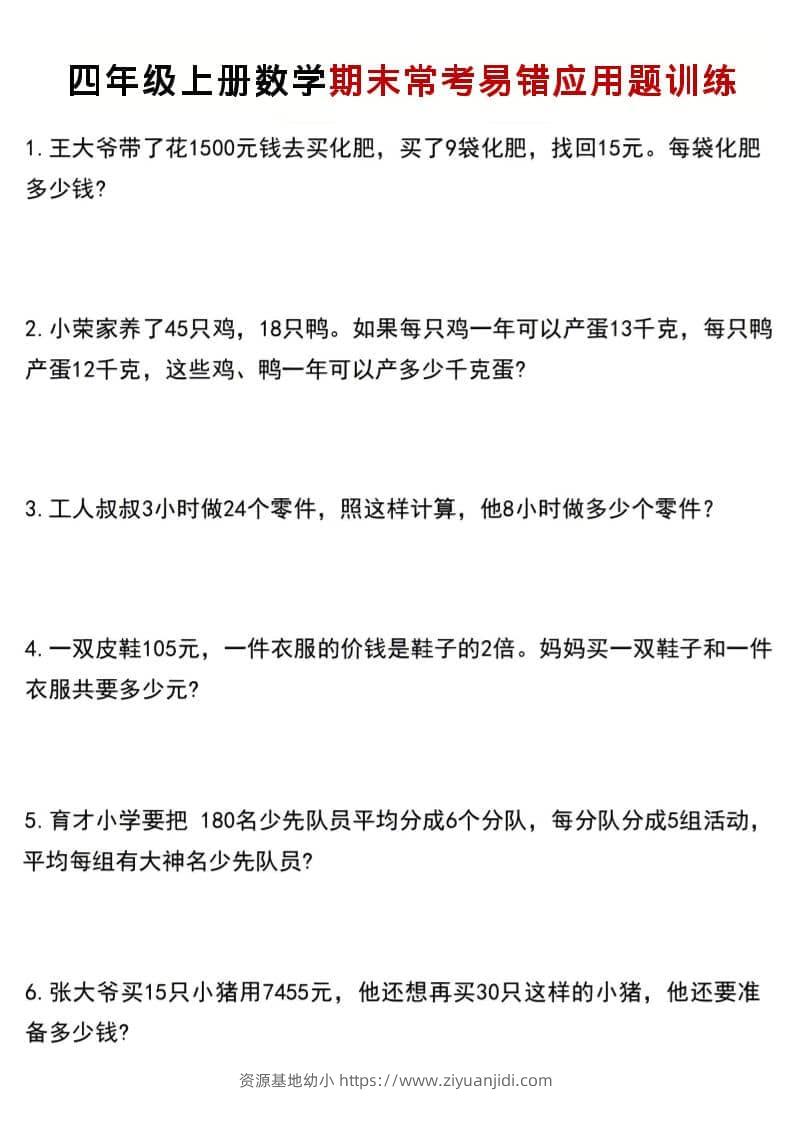 四年级上数学期末常考易错应用题训练-资源基地