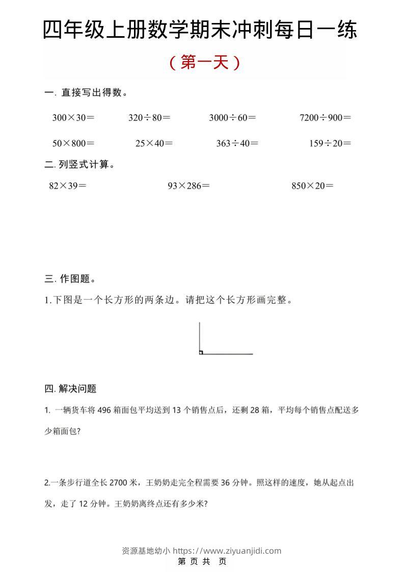 四年级上数学期末冲刺每日一练-资源基地