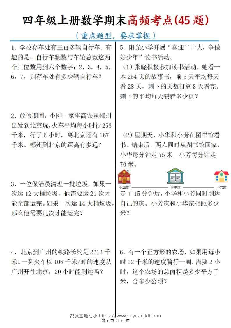 四年级上数学期末高频考点45题-资源基地