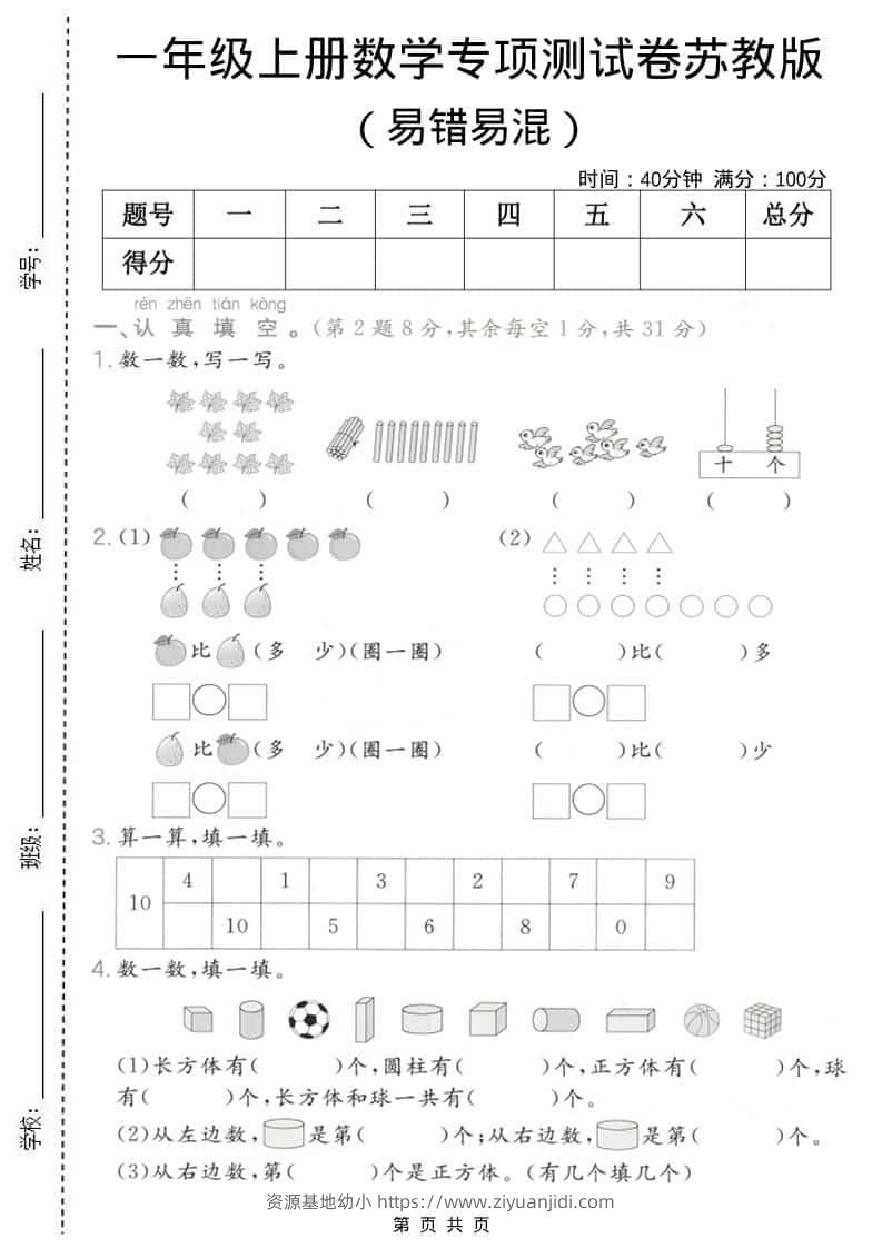 一年级上数学易错易混专项测试卷《苏教版》-资源基地