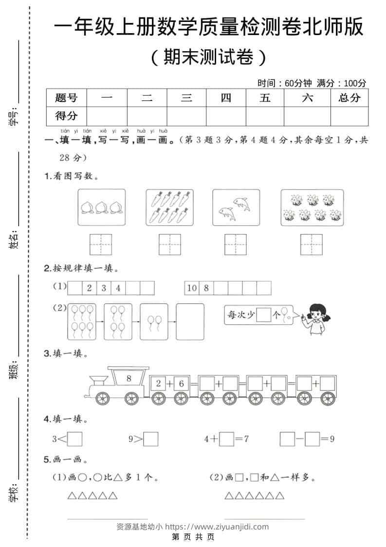一年级上数学期末质量检测卷3《北师版》-资源基地