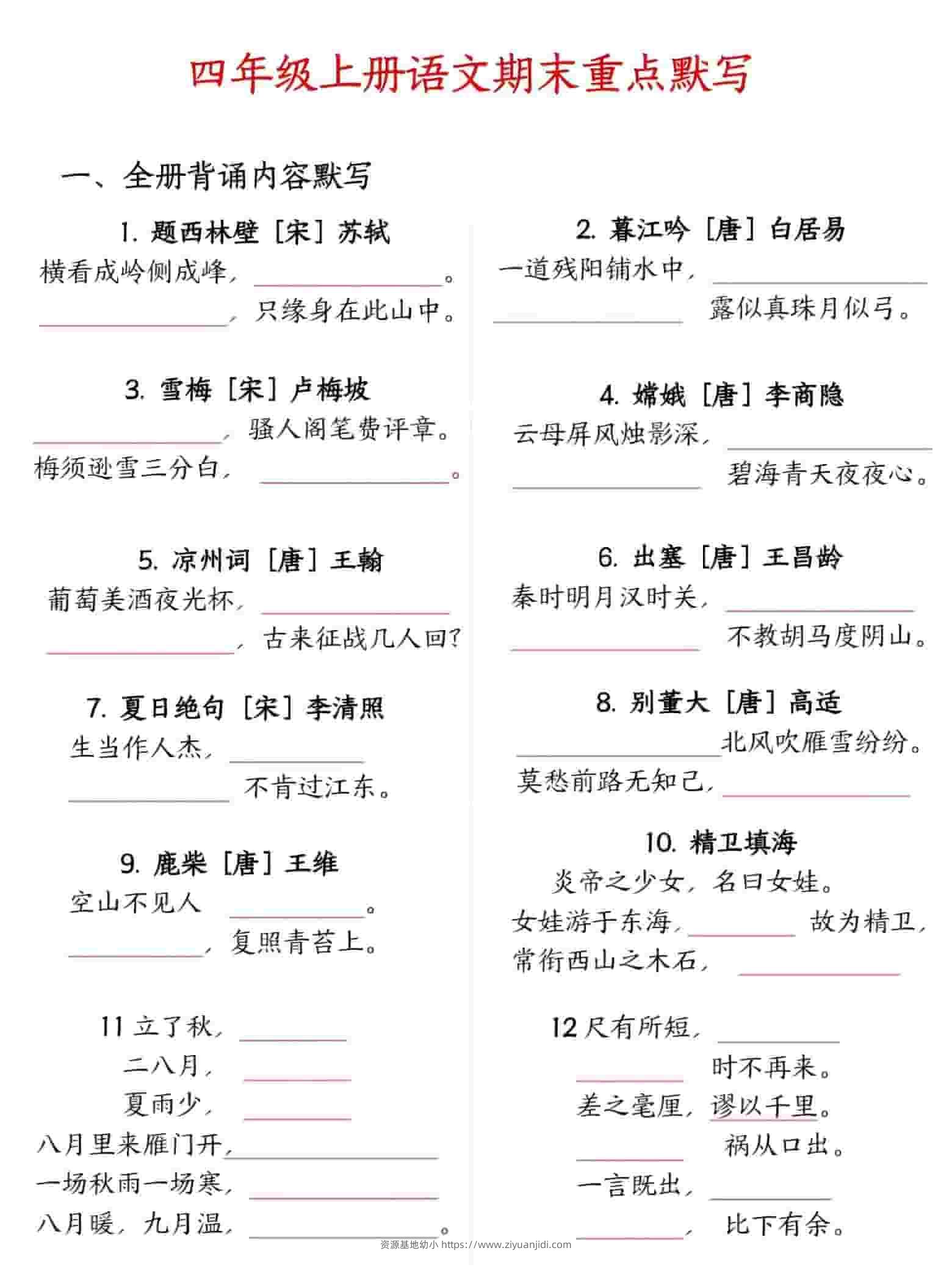 四年级上语文期末重点默写-资源基地