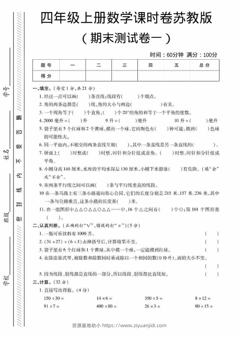 四年级上数学期末课时卷1《苏教版》-资源基地
