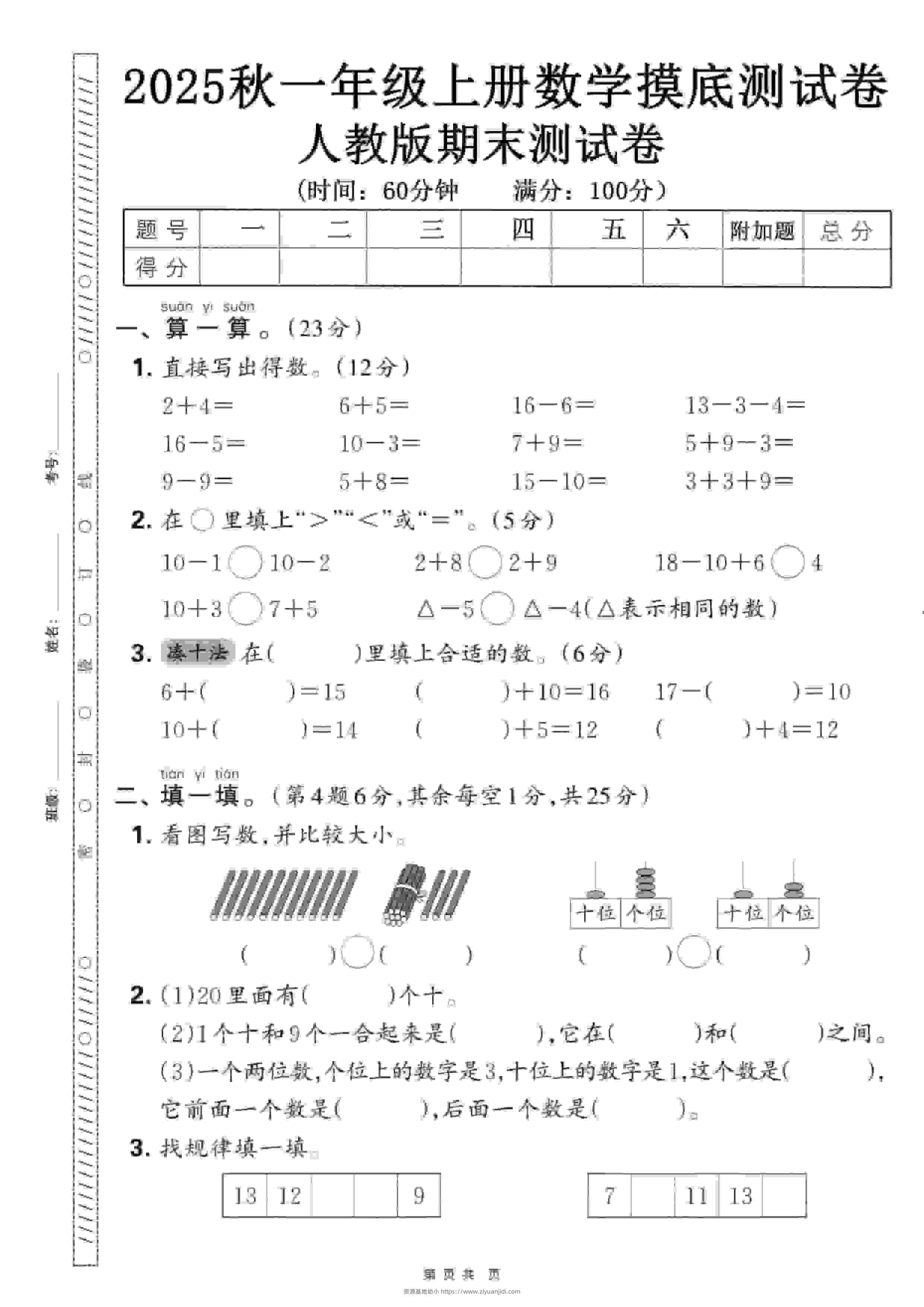 一年级上数学期末押题模拟测试卷全5套《人教版》-资源基地