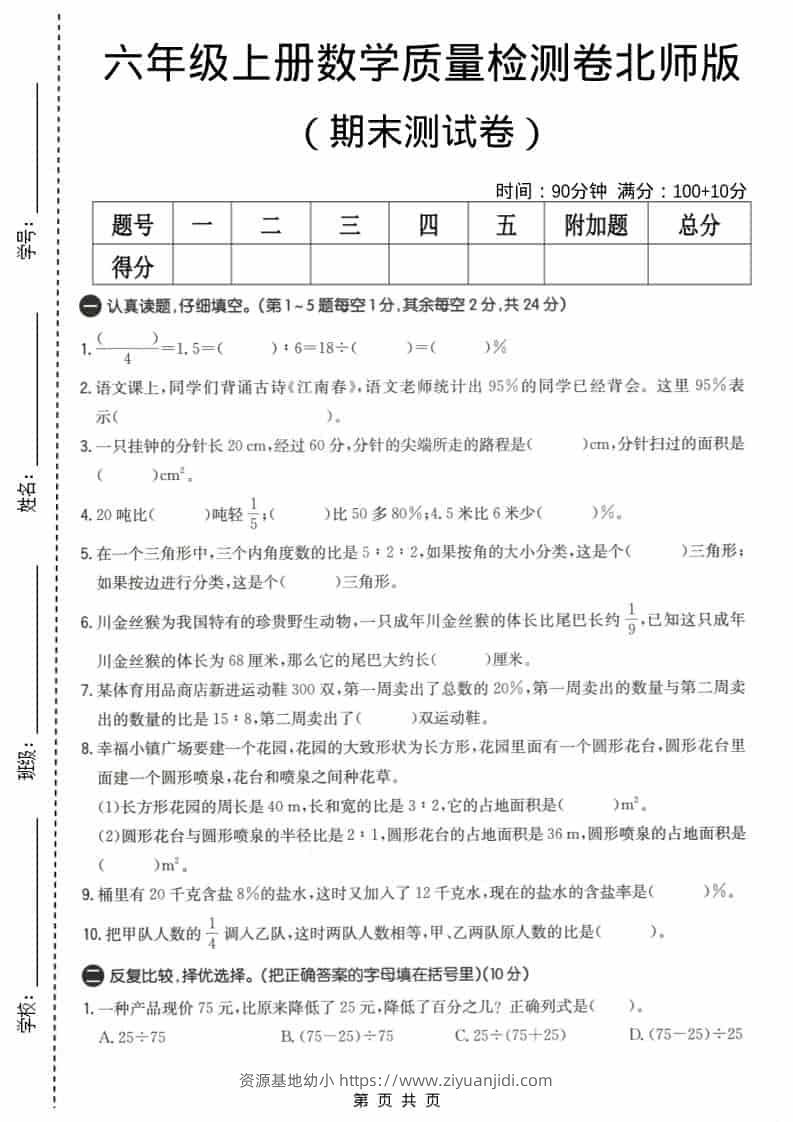 六上北师大版数学【期末测试卷4】-资源基地