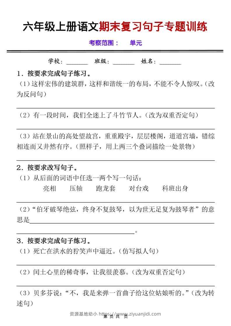 六上语文《期末句子专项练习》空白+答案-资源基地