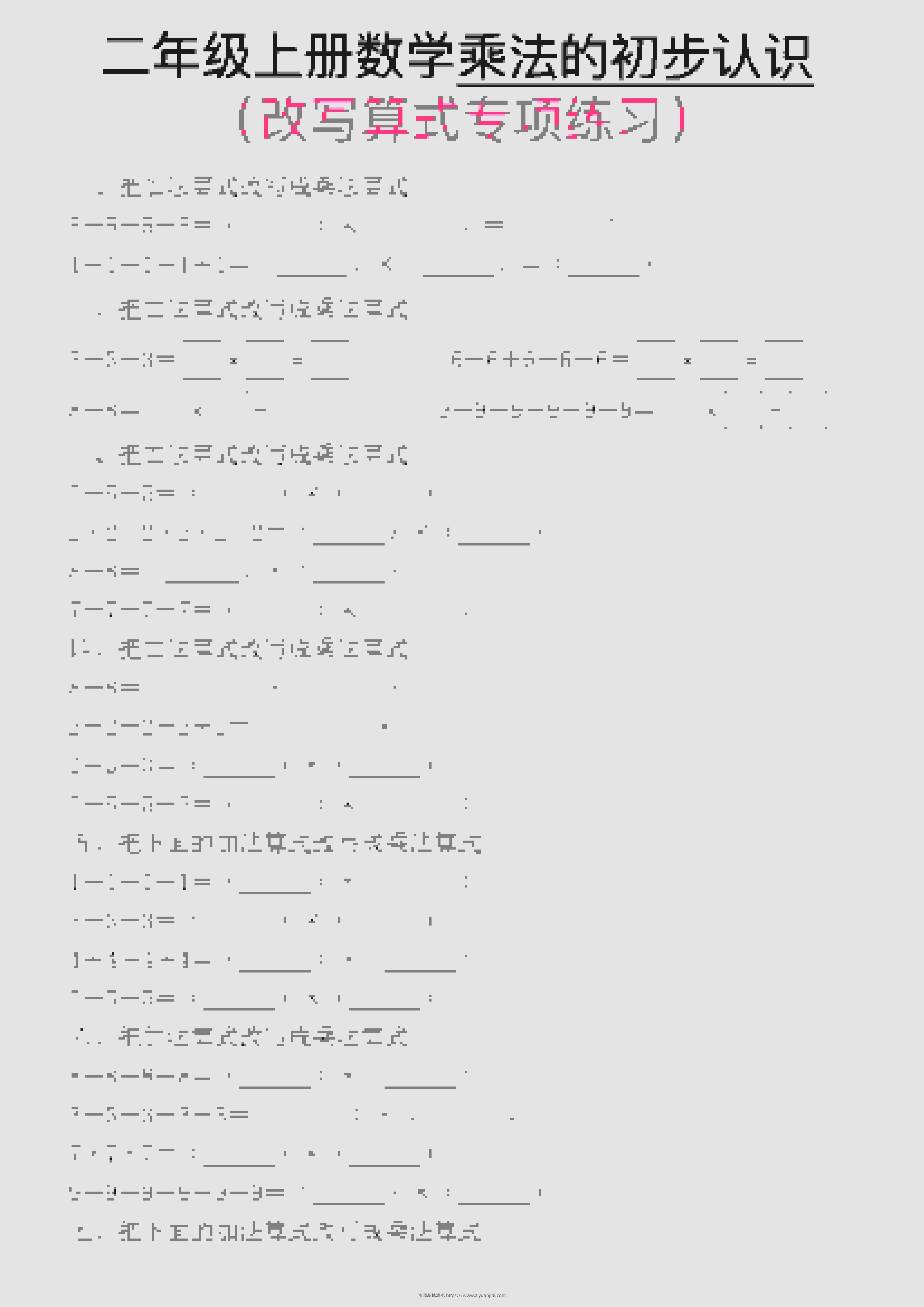 一年级上数学乘法的初步认识(改写算式专项练习)-资源基地