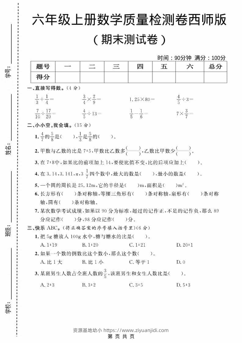 六上西师版数学【期末测试卷7】-资源基地