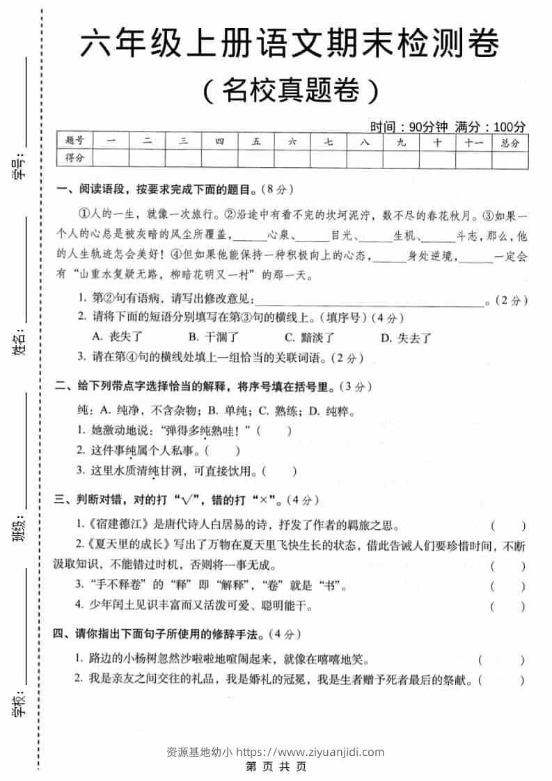 六年级上语文期末名校真题检测卷3-资源基地