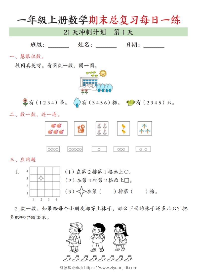 一年级上数学期末总复习每日一练21天冲刺计划-资源基地
