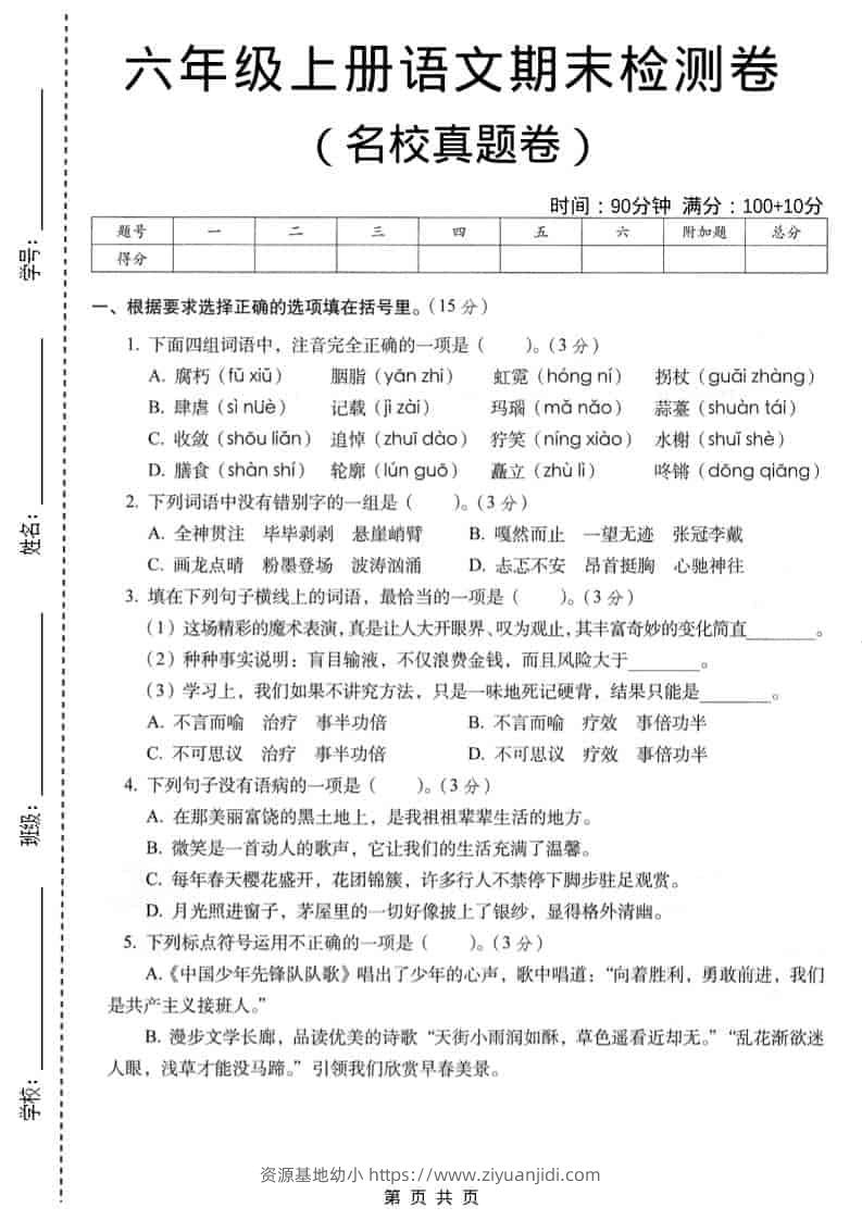 六年级上语文期末名校真题检测卷5-资源基地