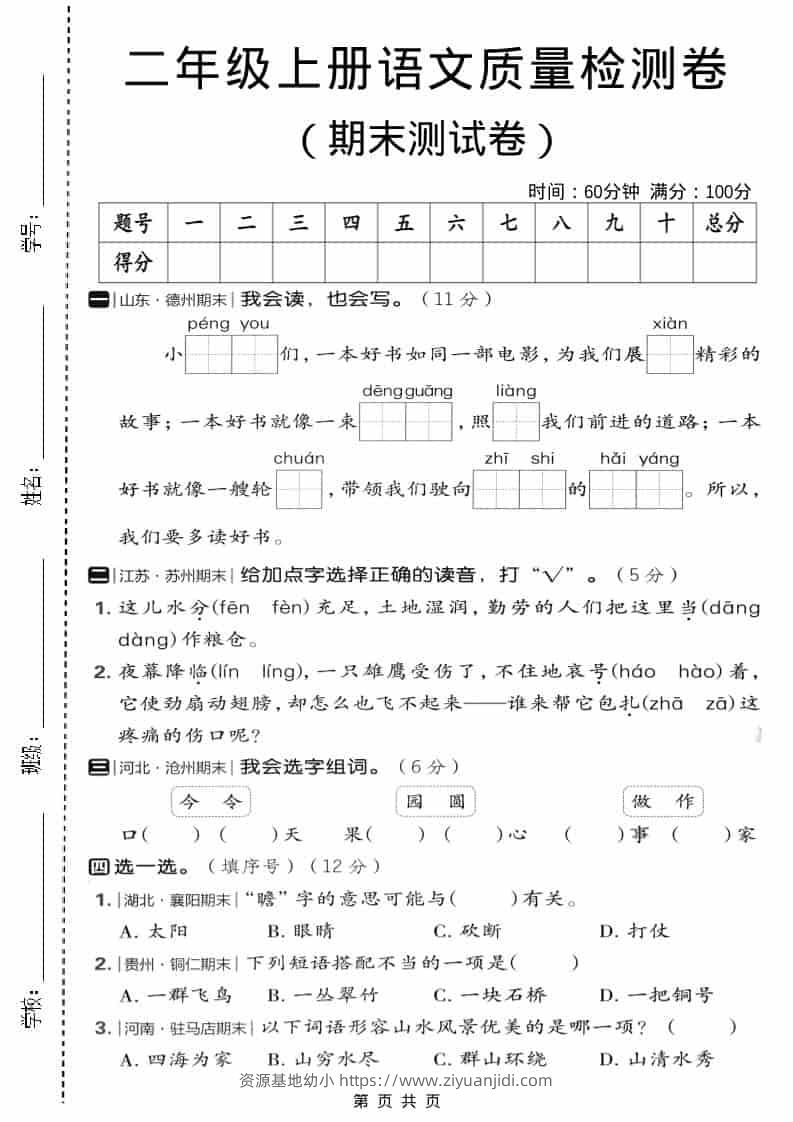 二年级上语文期末质量检测卷2-资源基地