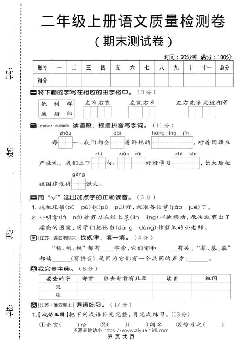 二年级上语文期末质量检测卷3-资源基地