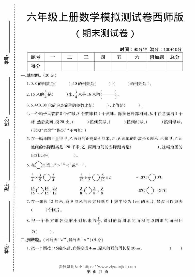 六上西师版数学【期末测试卷5】-资源基地