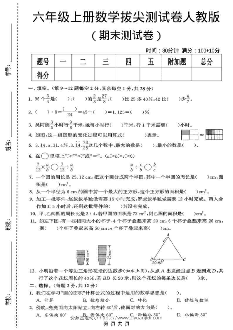 六年级上数学期末测试卷《人教版》-资源基地