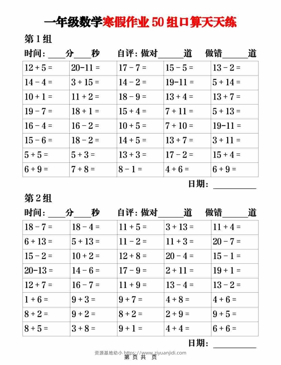 一年级上数学【寒假作业50组口算天天练】-资源基地