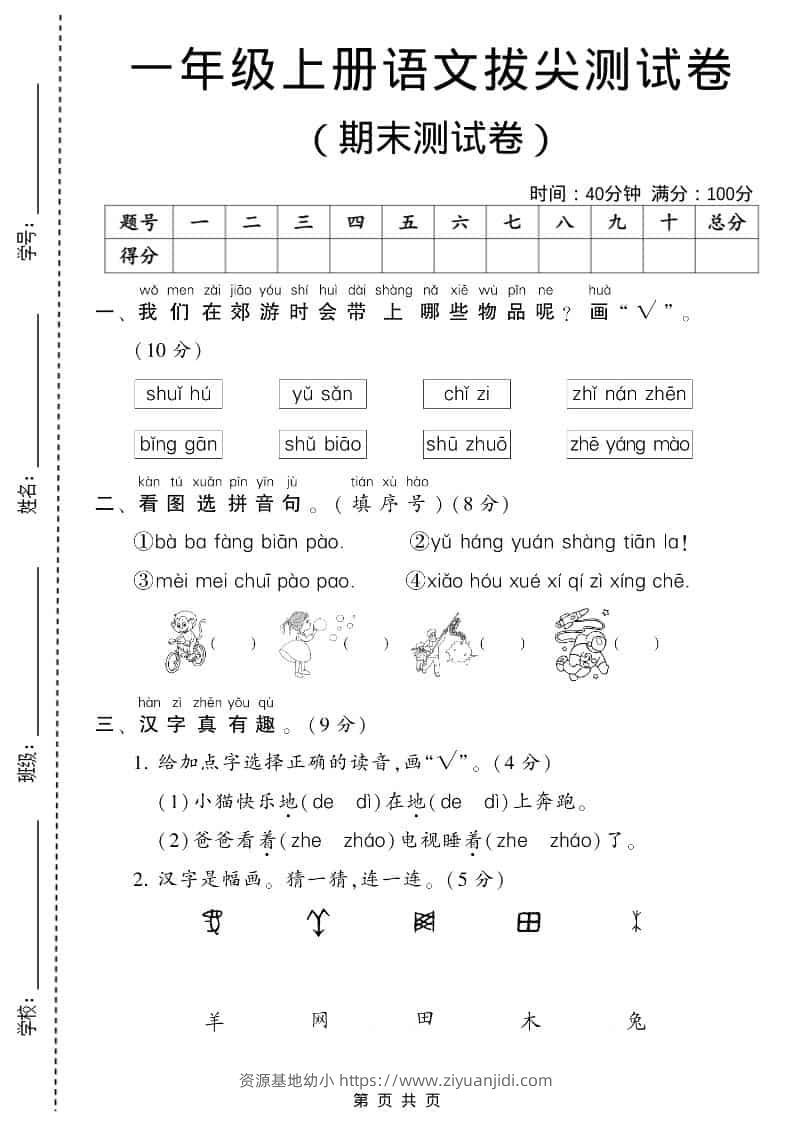 一年级上语文期末测试卷1（6页）-资源基地