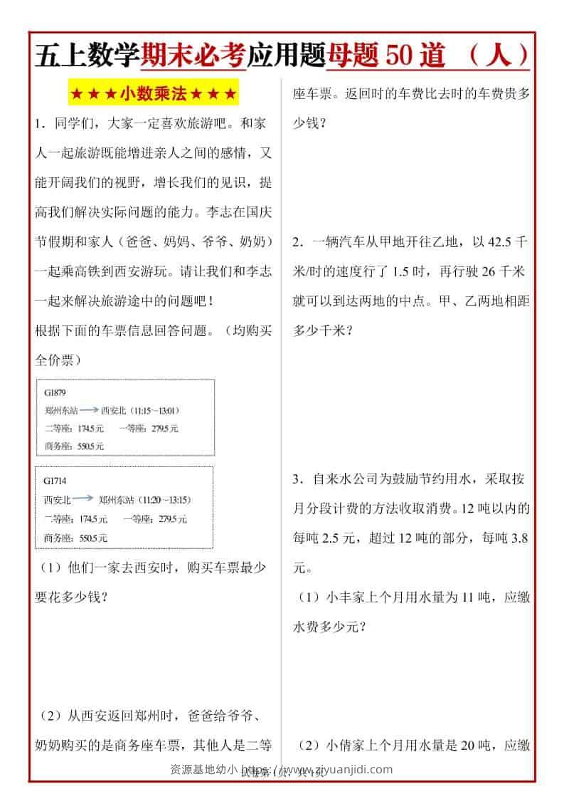 五年级上册人教数学期末必考应用题母题50道-资源基地