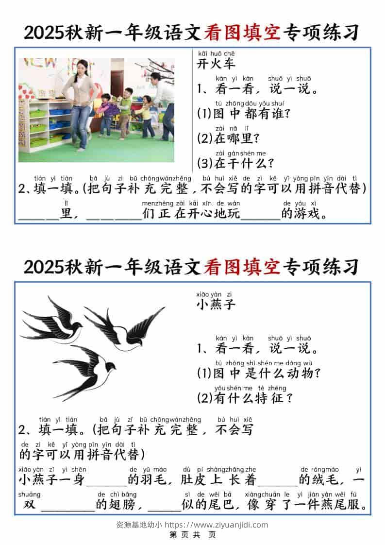 25秋一年级上册语文看图填空专项练习（含答案18页）-资源基地