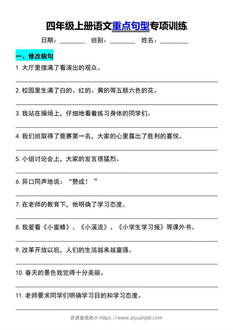 四年级上语文重点句型专项训练-资源基地