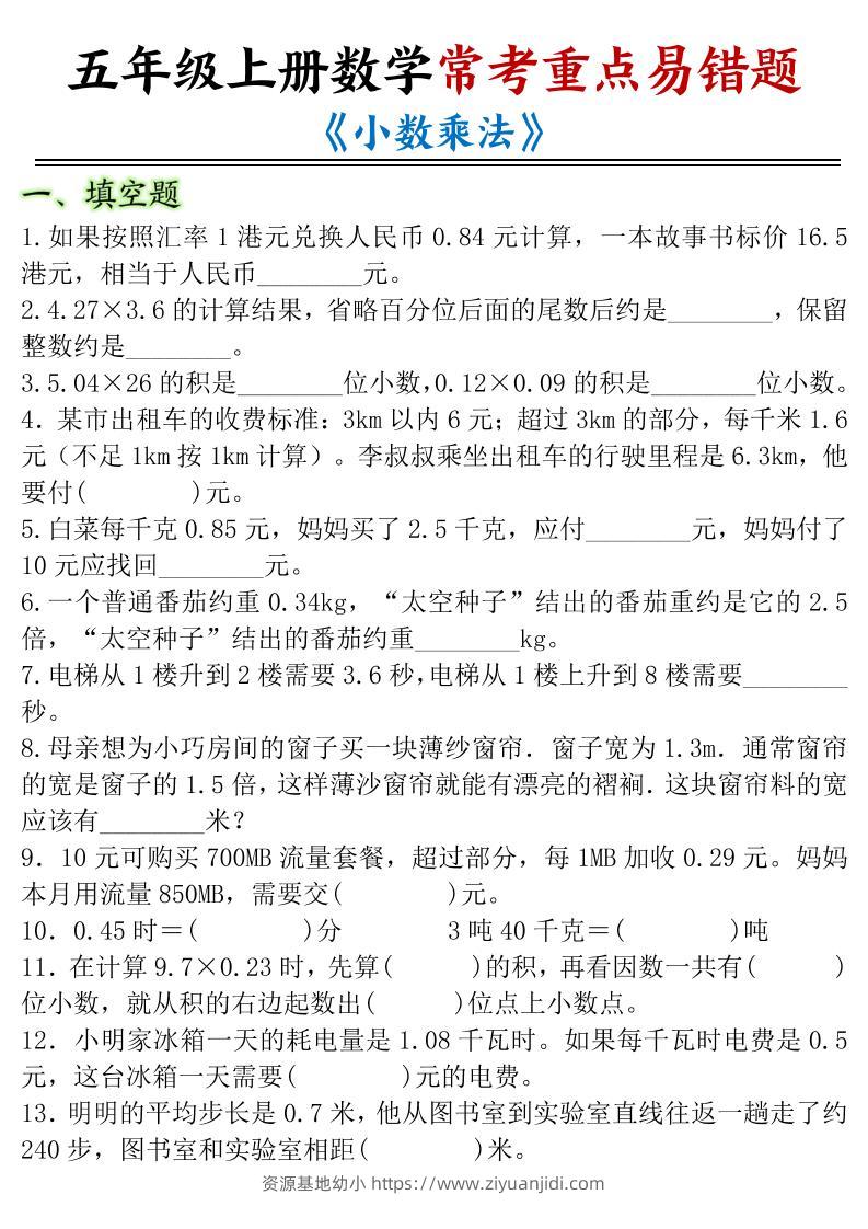 五年级上数学小数乘法常考重点易错题-资源基地