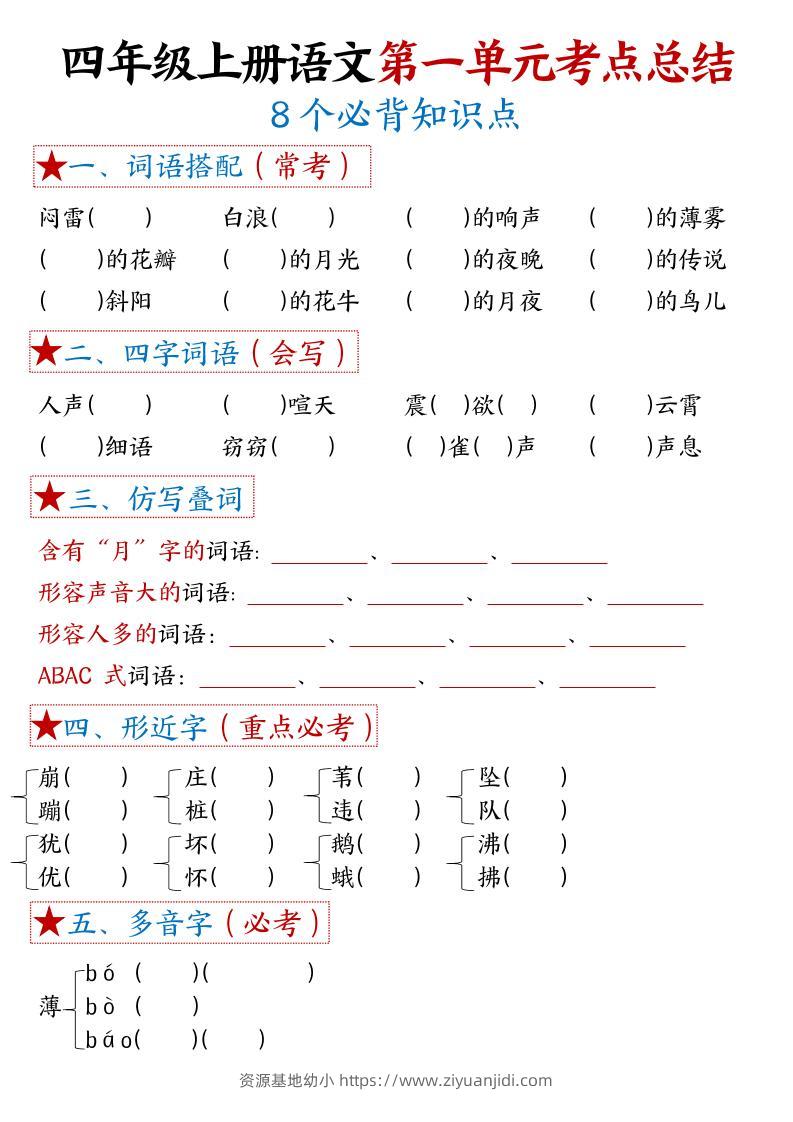 四年级上语文1-8单元考点默写-资源基地