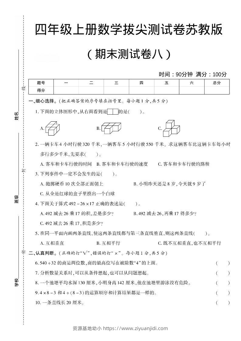 四年级上数学期末测试卷8《苏教版》-资源基地