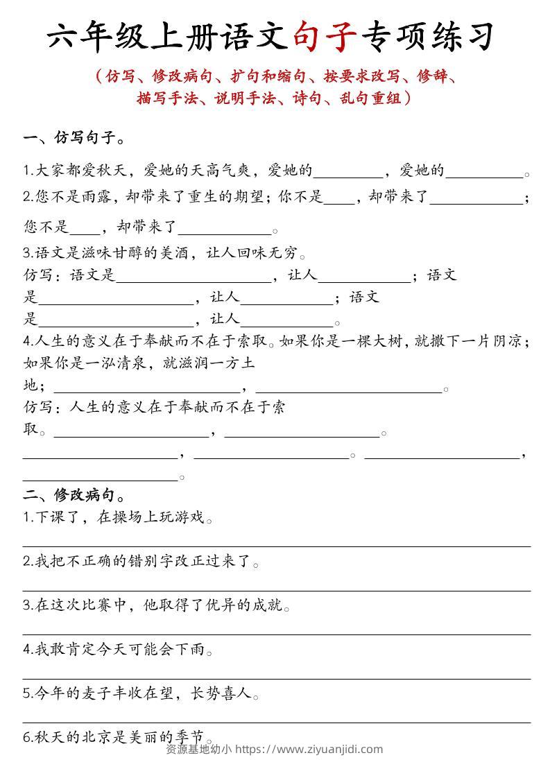 六年级上语文句子专项练习-资源基地