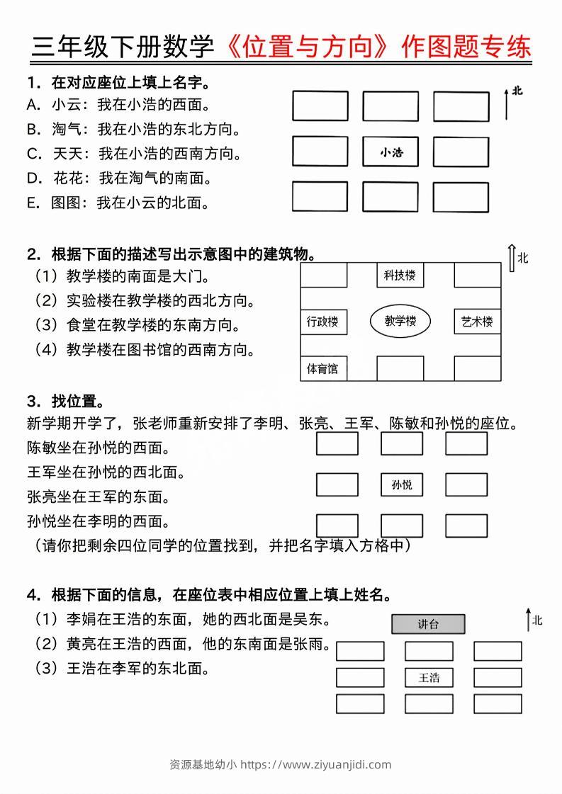 三年级下数学位置与方向作图题专练.pdf-资源基地