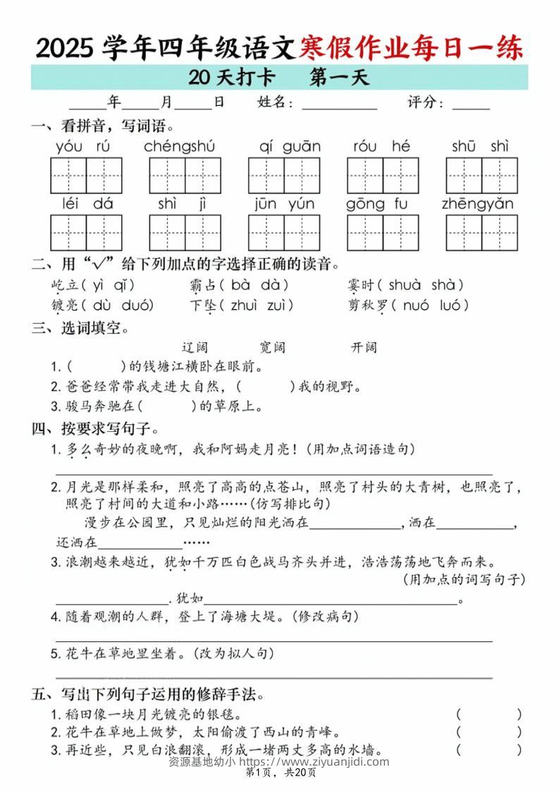 四年级上语文寒假作业每日一练20天-资源基地