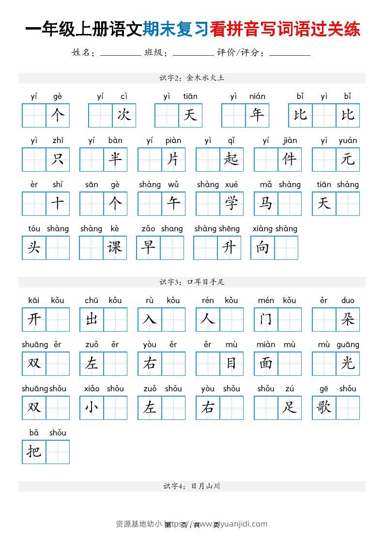 一年级上语文期末复习看拼音写词语过关练（含答案16页）-资源基地