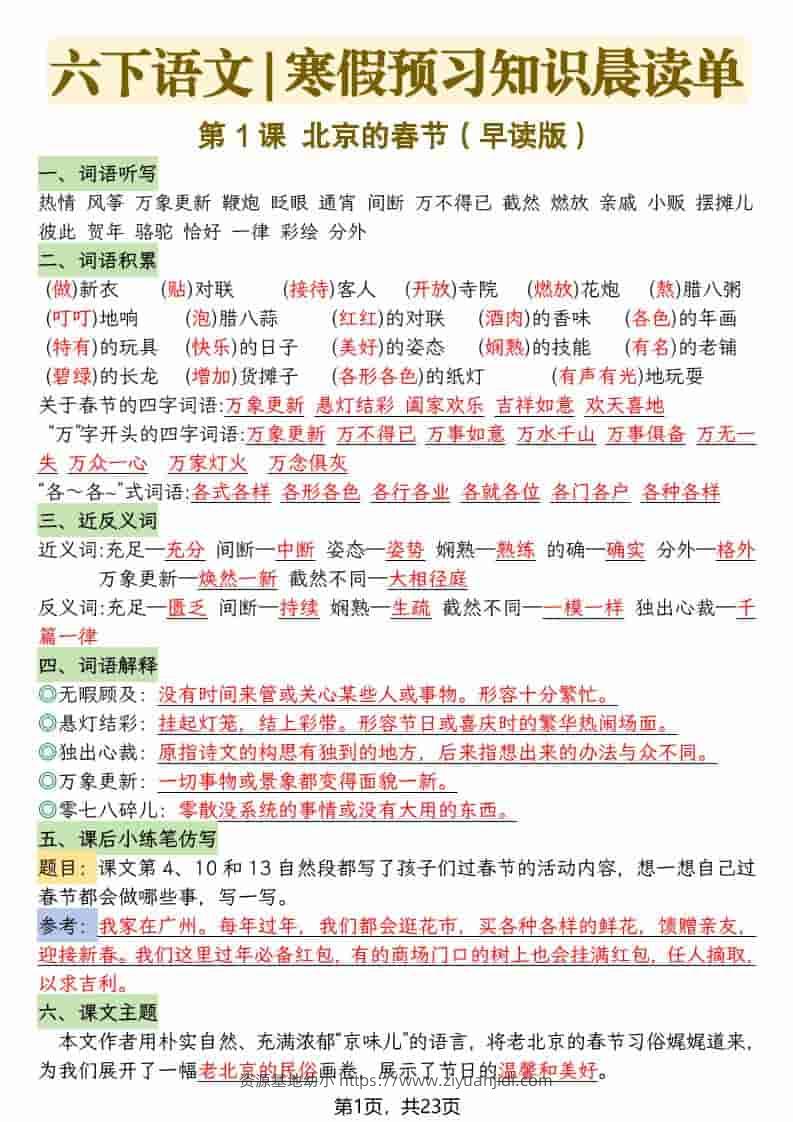 六年级下语文26春新版寒假预习每课晨读单-资源基地
