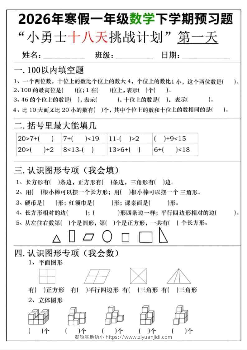26年一年级寒假数学下学期预习题18天挑战计划（含答案36页）-资源基地