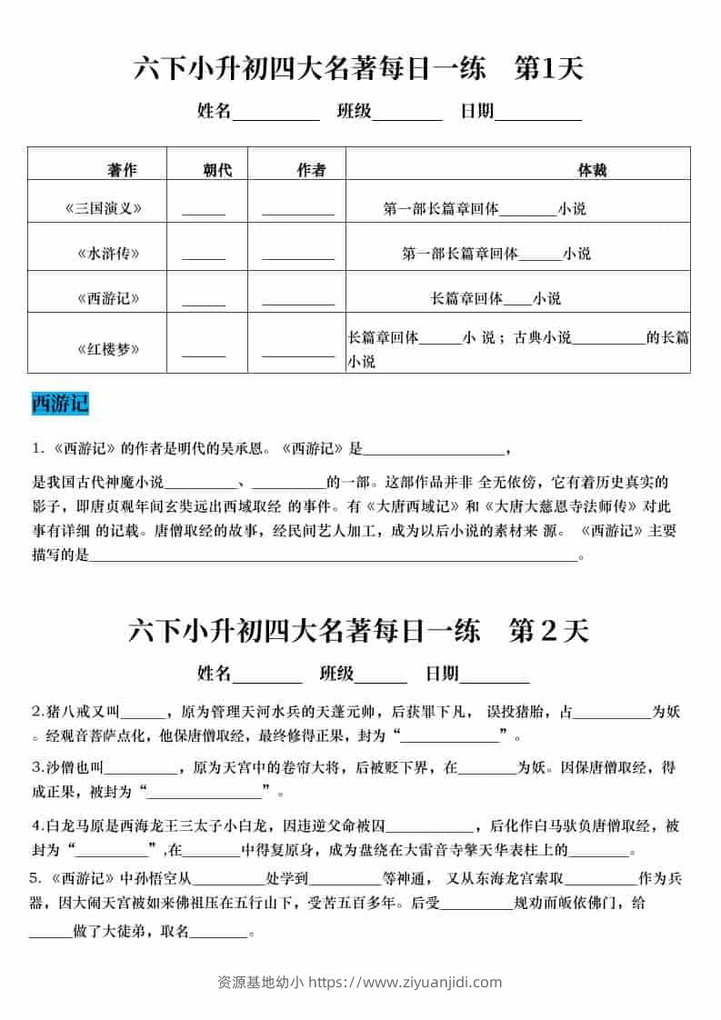 六年级下语文小升初语文四大名著每日一练-资源基地