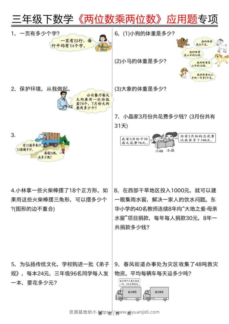 三年级下数学《两位数乘两位数》应用题专项（含答案10页）-资源基地