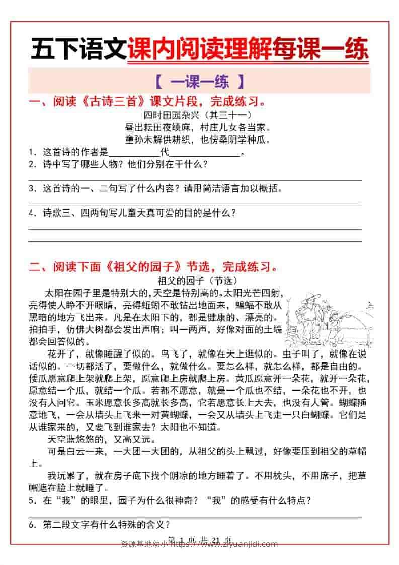 五年级下语文课内阅读理解一课一练-资源基地