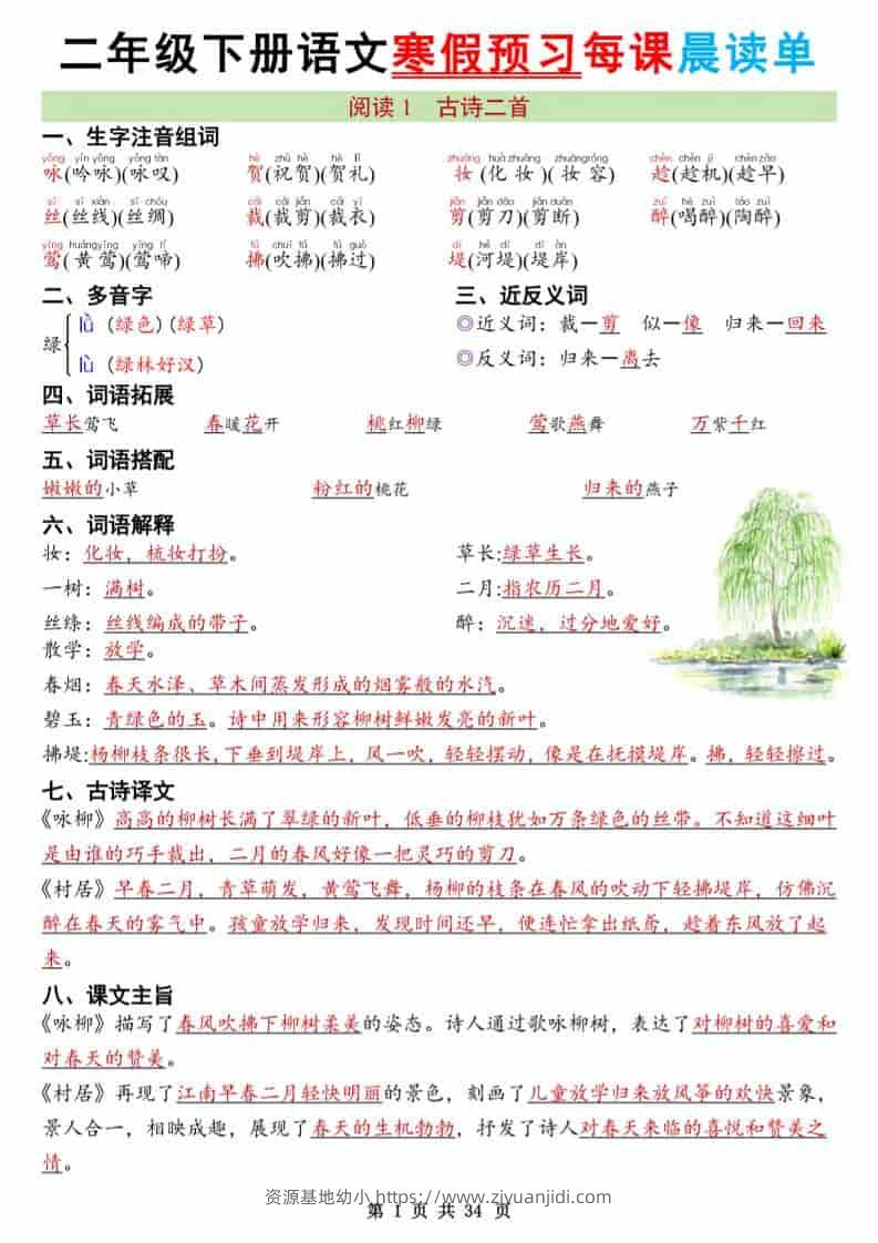 二年级下语文26版新寒假预习每课晨读单-资源基地