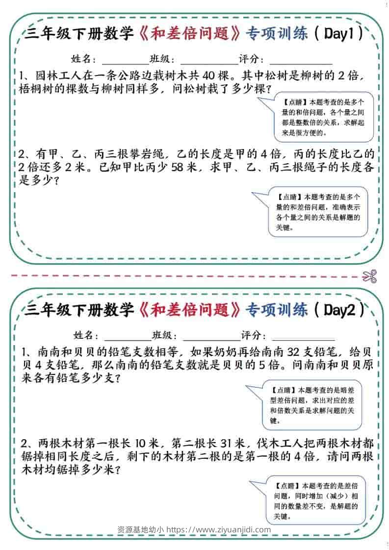 三年级下数学《和差倍问题》专项训练-资源基地
