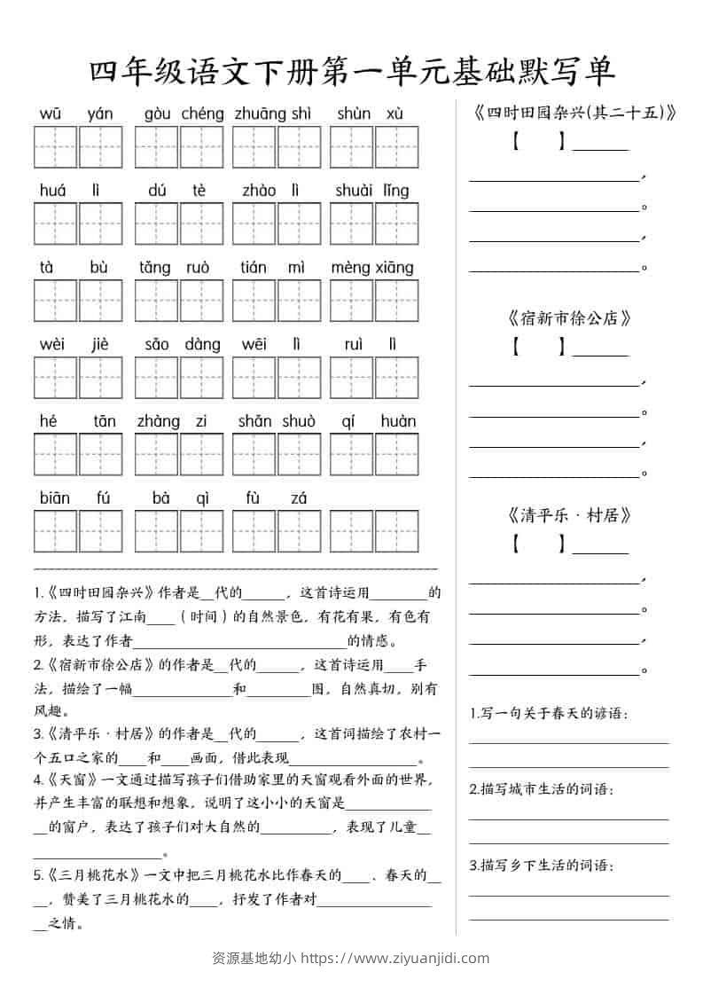 四年级下语文基础默写单(1-8单元)-资源基地