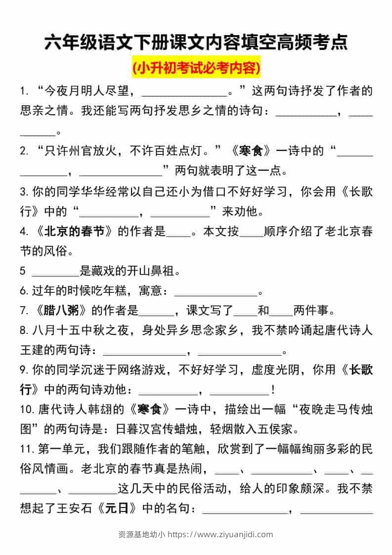 六年级下语文课文内容填空高频考点（小升初）-资源基地