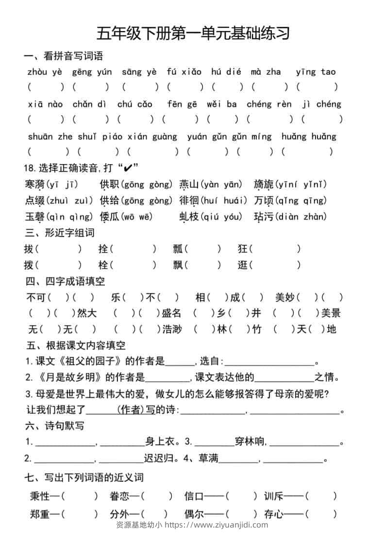 五年级下语文单元基础练习-资源基地