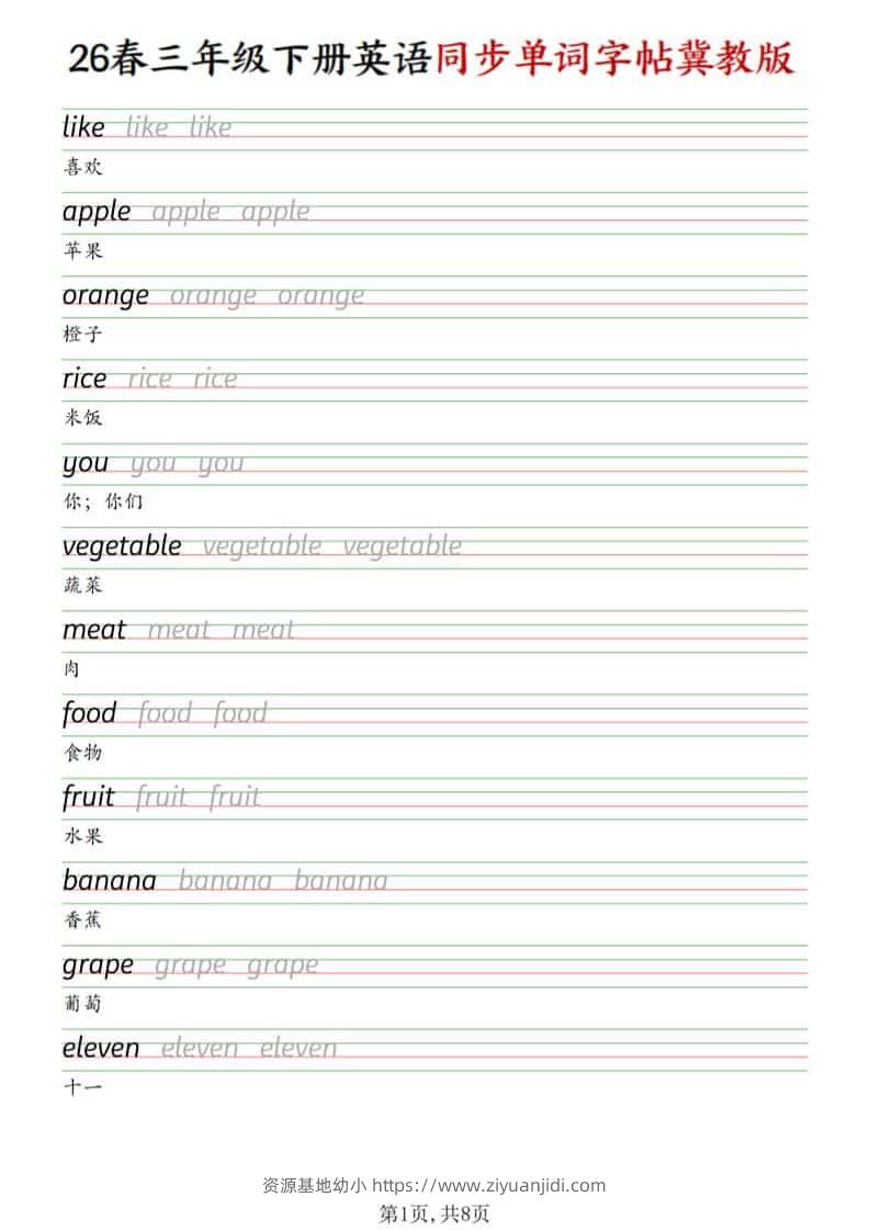 三年级下英语同步单词字帖《冀教版》-资源基地