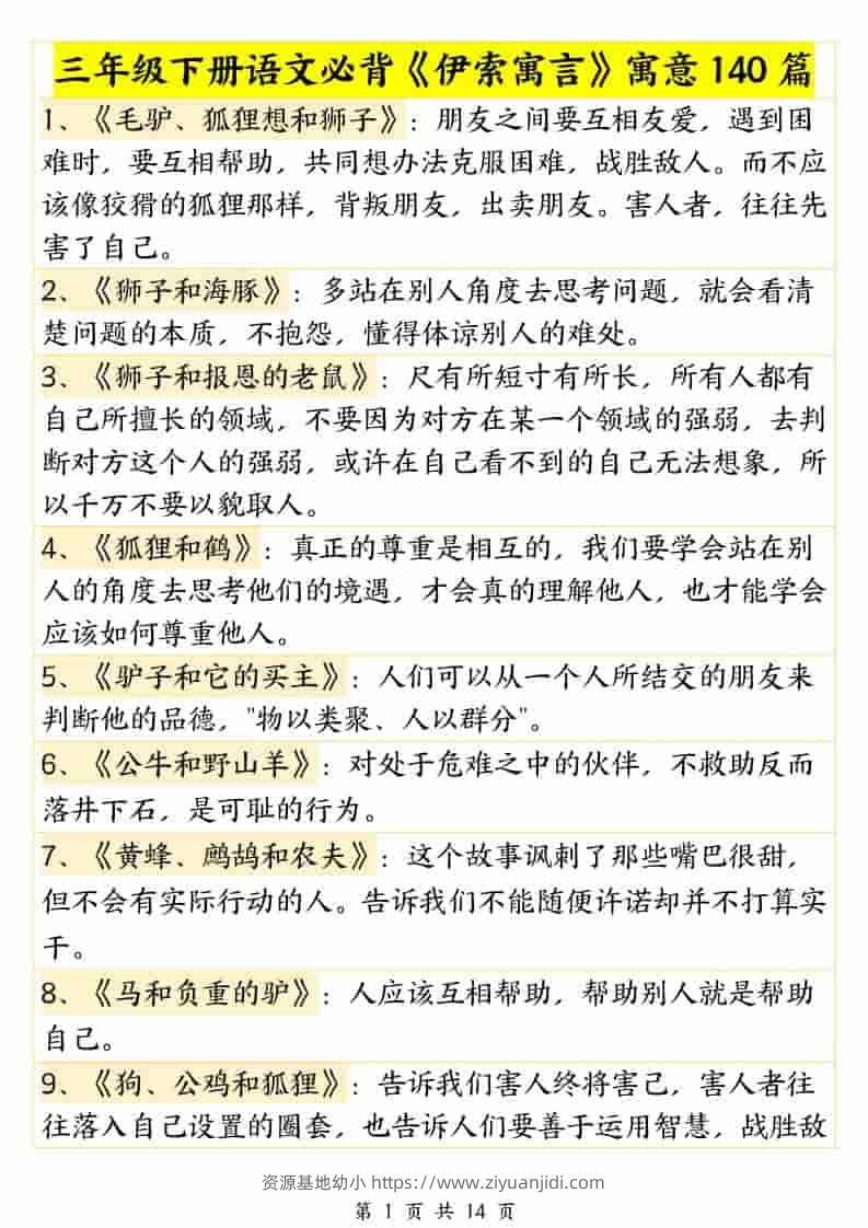 三年级下语文必背《伊索寓言》寓意140篇-资源基地